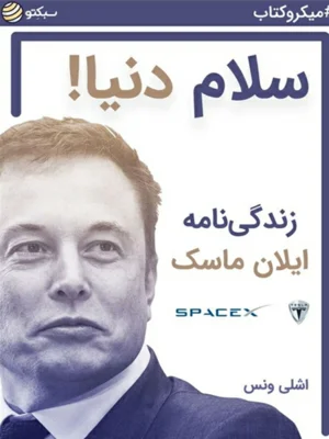 سلام دنیا زندگی نامه ایلان ماسک